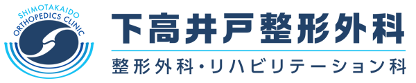 下高井戸整形外科　世田谷区赤堤