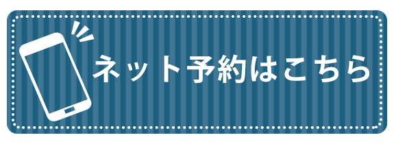 ネット予約はこちら